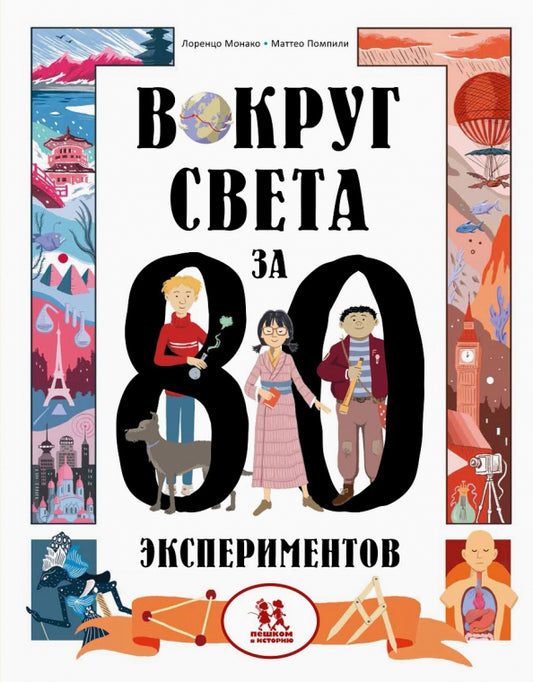 Вокруг света за 80 экспериментов — Лоренцо Монако, Маттео Помпили