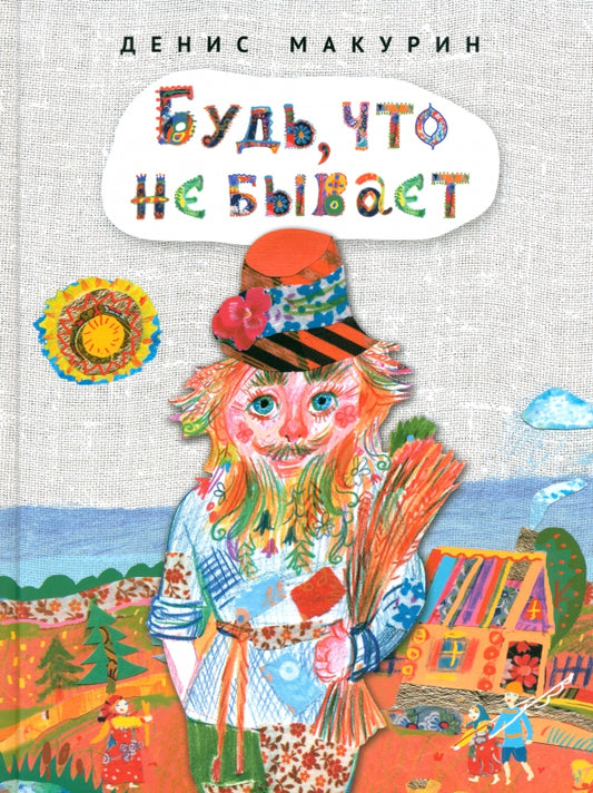 Будь что не бывает