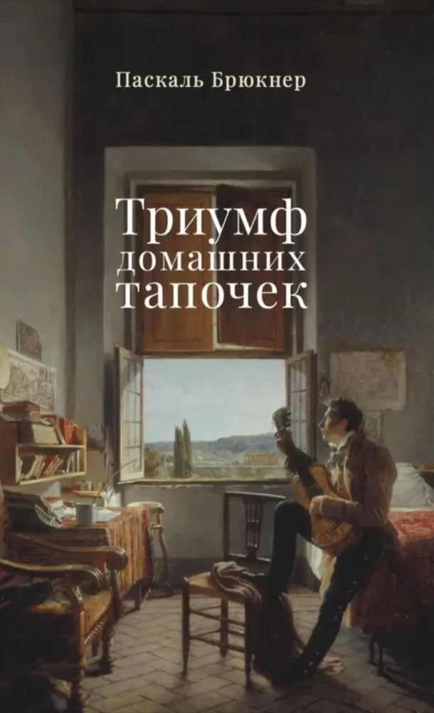 Триумф домашних тапочек: Об отречении от мира: Эссе — Брюкнер