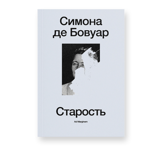 Старость — Симона де Бовуар