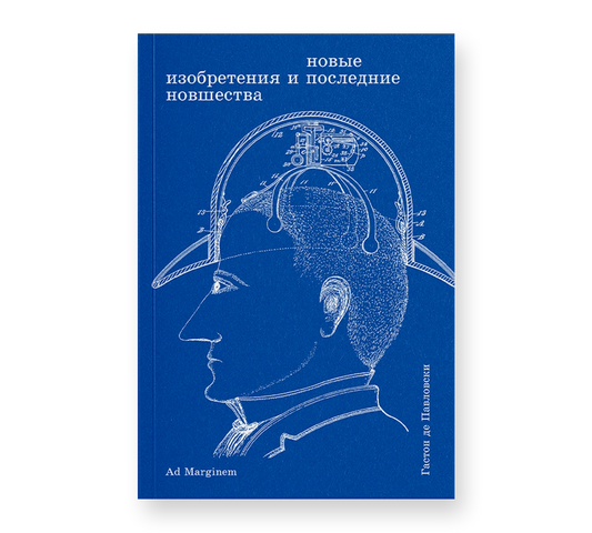 Новые изобретения и последние новшества — Гастон де Павловски