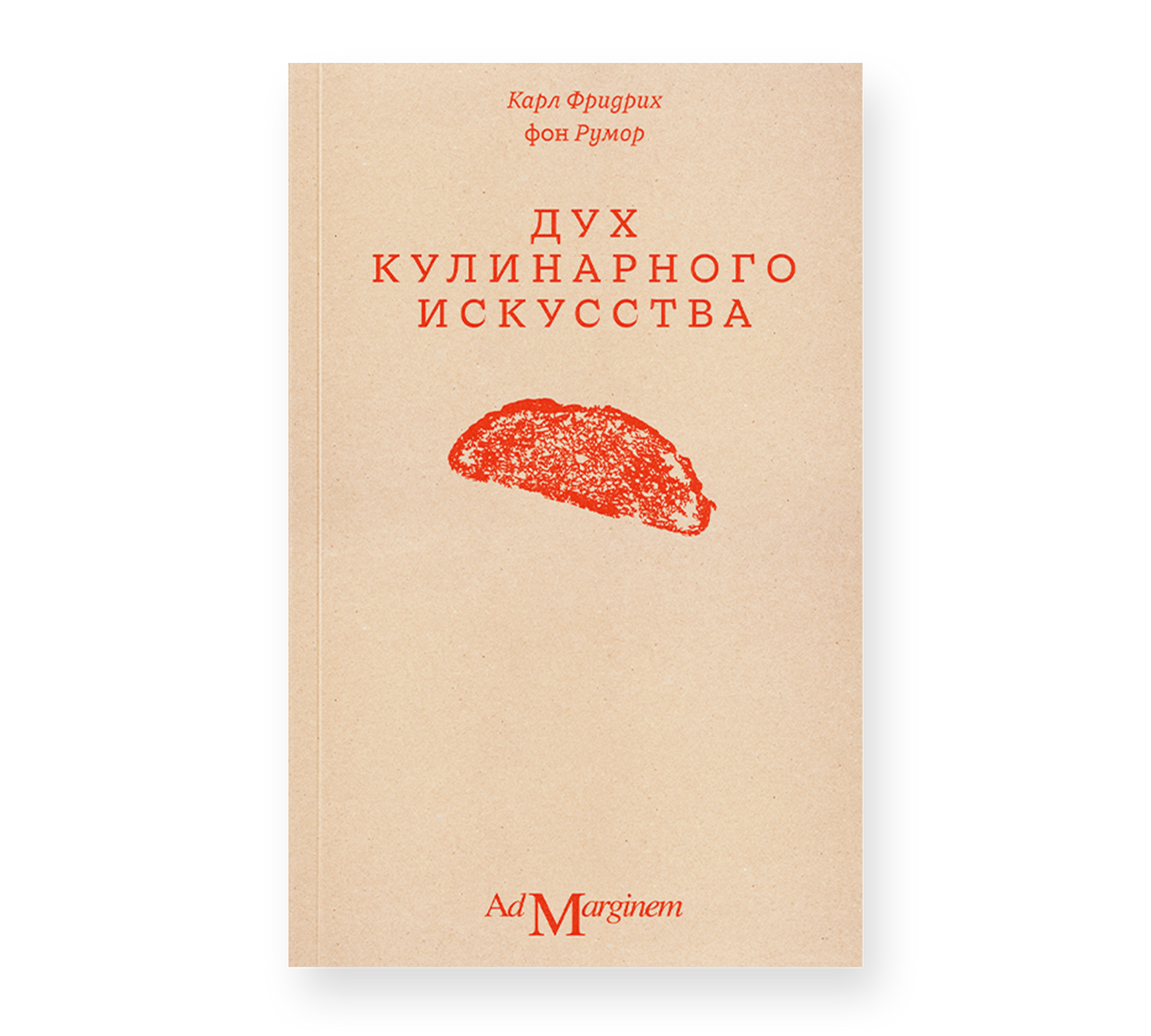 Дух кулинарного искусства — Карл Фридрих фон Румор