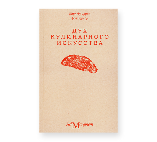 Дух кулинарного искусства — Карл Фридрих фон Румор