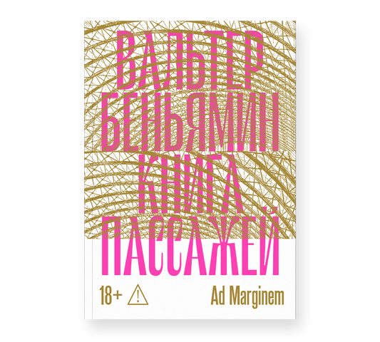 Книга пассажей — Беньямин