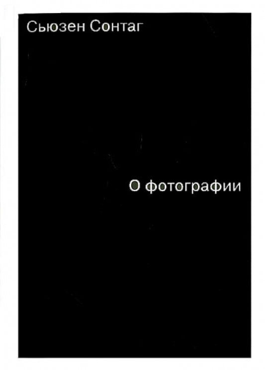 О фотографии — Сонтаг Сьюзен