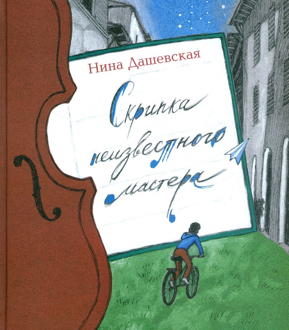 Скрипка неизвестного мастера — Нина Дашевская