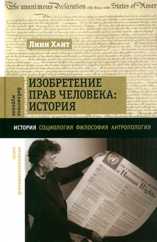 Изобретение прав человека