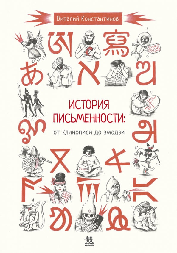 История письменности: от клинописи до эмодзи — Виталий Константинов