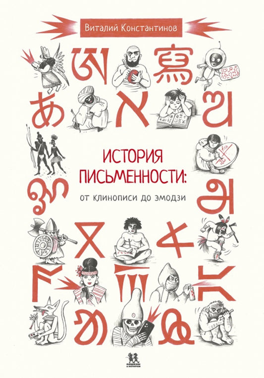 История письменности: от клинописи до эмодзи — Виталий Константинов