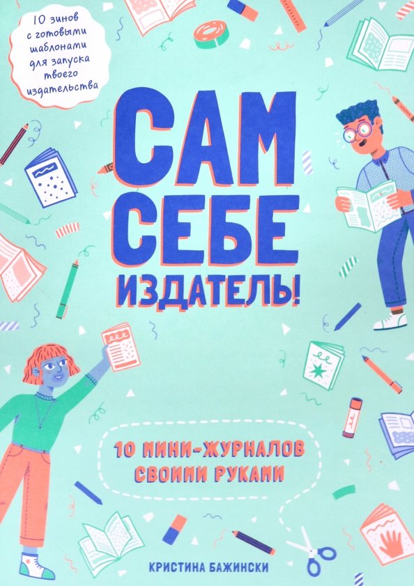 Бажински К. Сам себе издатель 10 мини-журналов своими руками