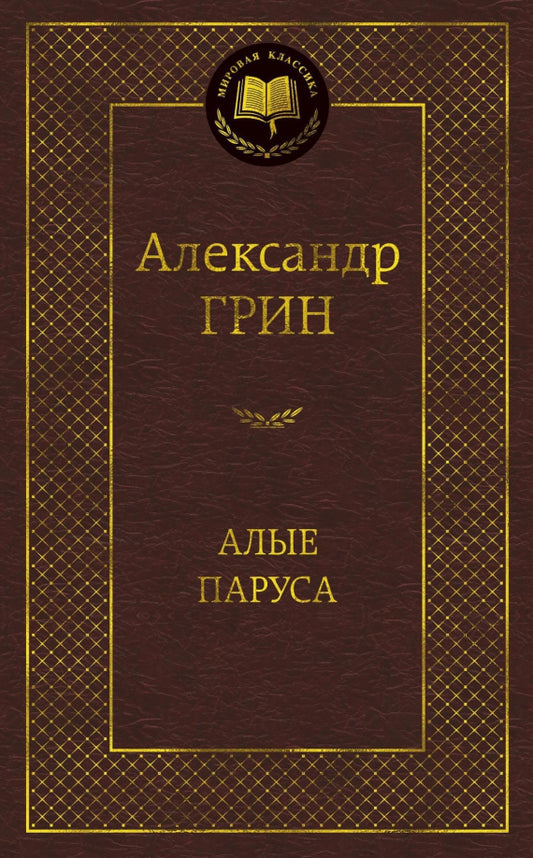 Алые паруса