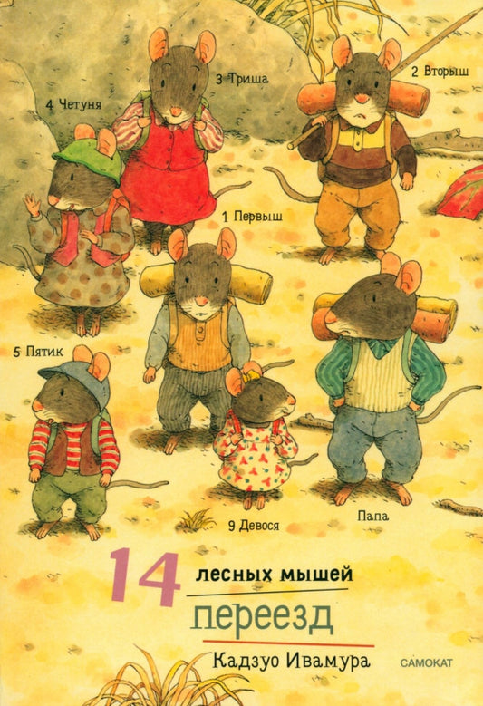 14 лесных мышей (мини). Переезд
