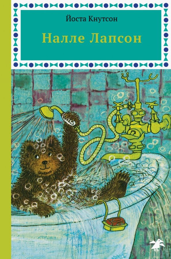 Налле Лапсон — Йоста Кнутсон
