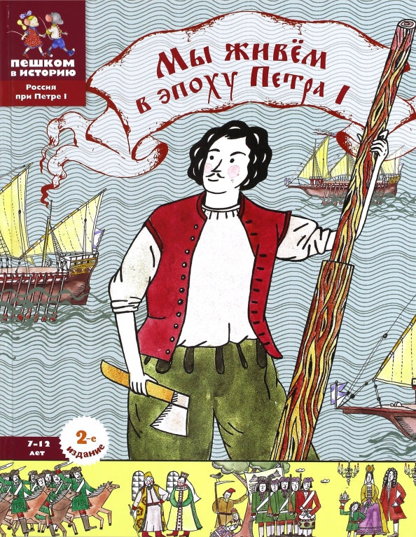 Мы живём в эпоху Петра I. Энциклопедия для детей — Евгения Суслова