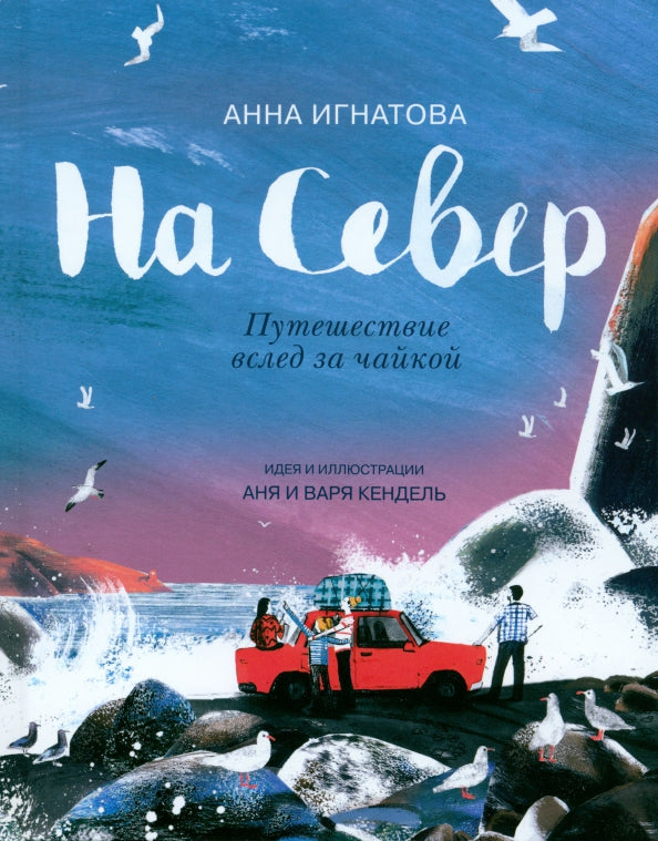 На север! — Анна Игнатова, Кендель