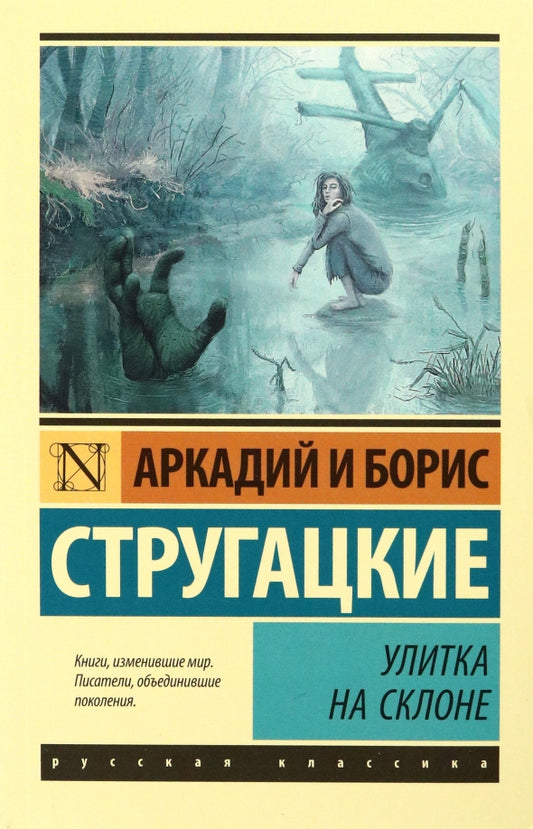Улитка на склоне: фантастическая повесть — Стругацкие