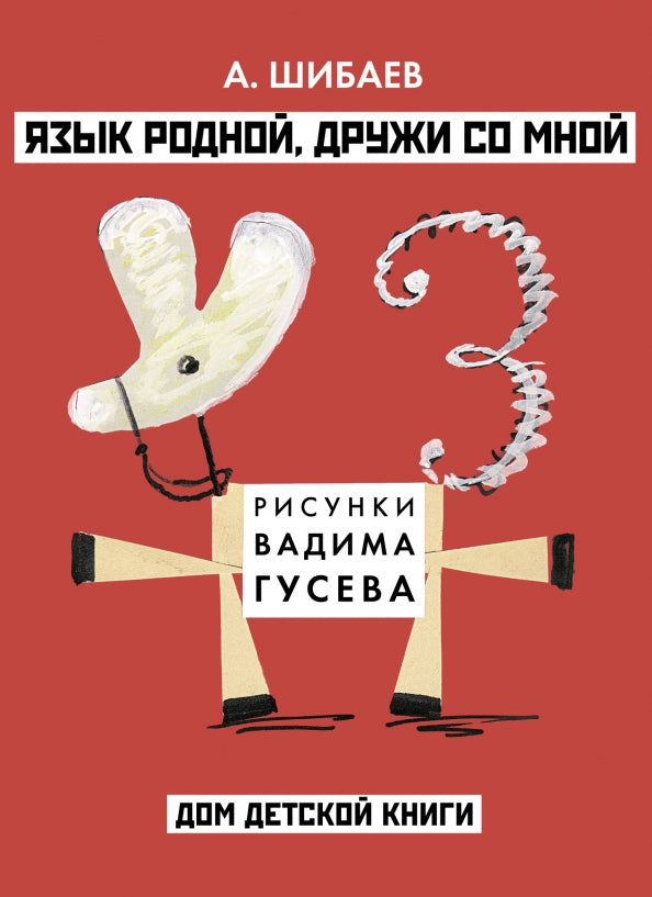 Язык родной, дружи со мной. 
