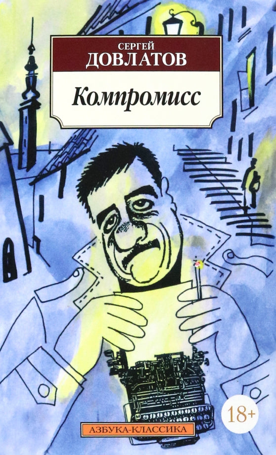 Компромисс — Сергей Довлатов