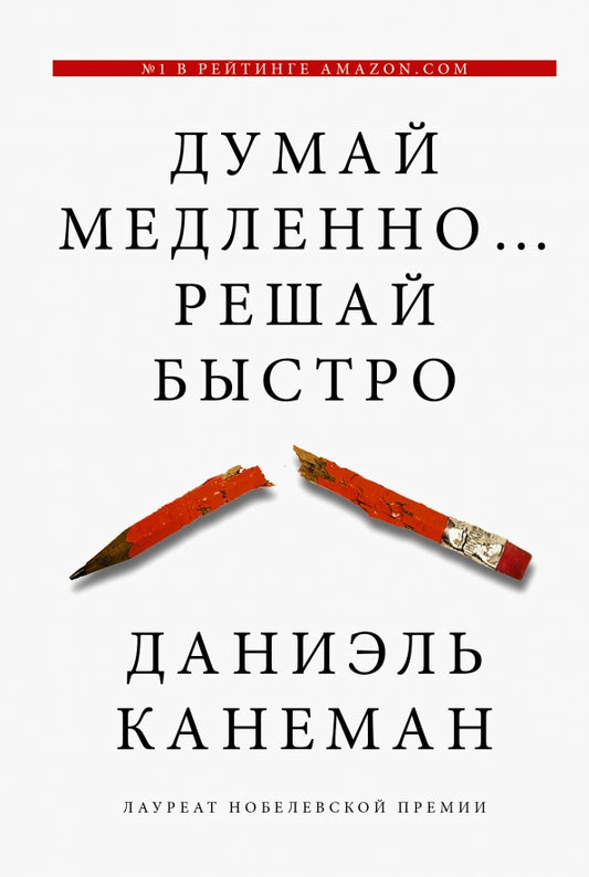 Думай медленно... решай быстро — Даниэль Канеман