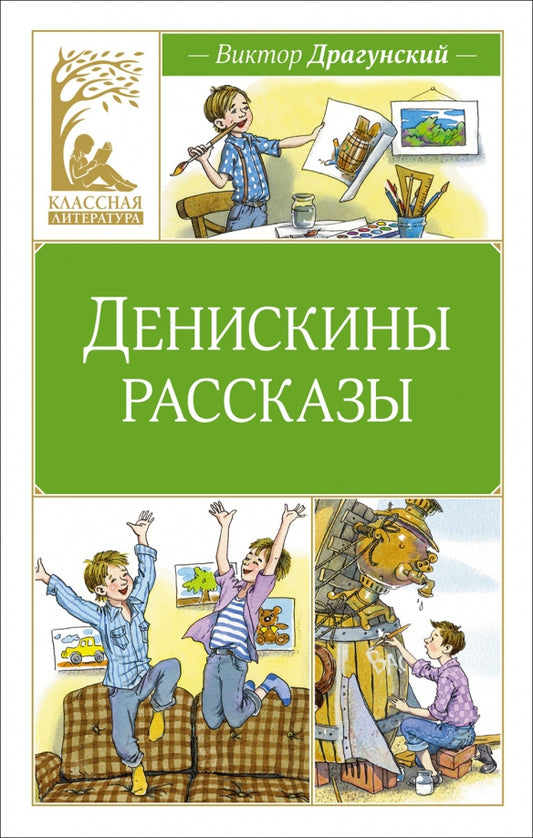 Денискины рассказы КласЛит — Драгунский В.
