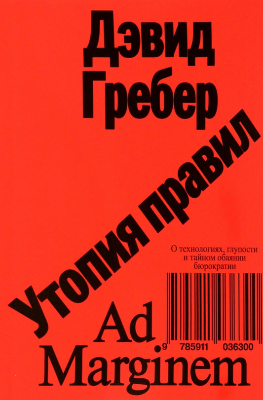 Утопия правил. О технологиях, глупости и тайном обаянии бюрократии