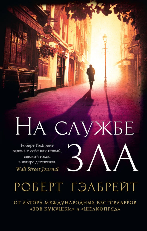 На службе зла — Гэлбрейт Р.