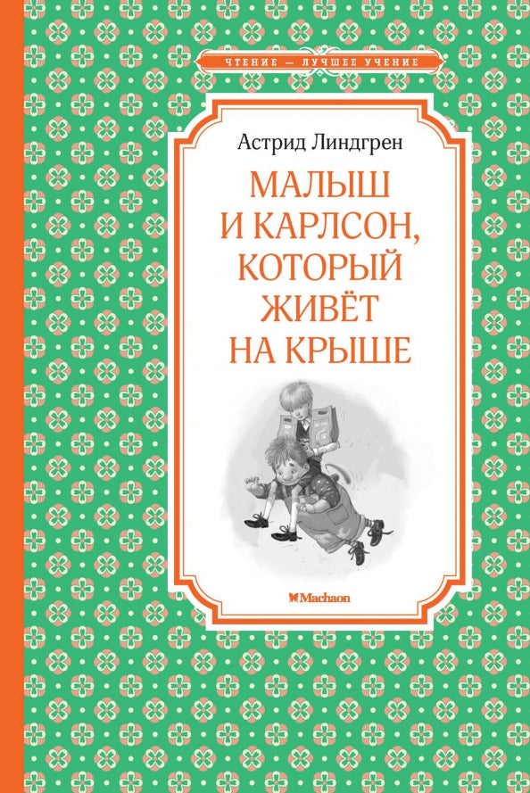 ЧЛУ. Линдгрен А. Малыш и Карлсон, который живёт на крыше