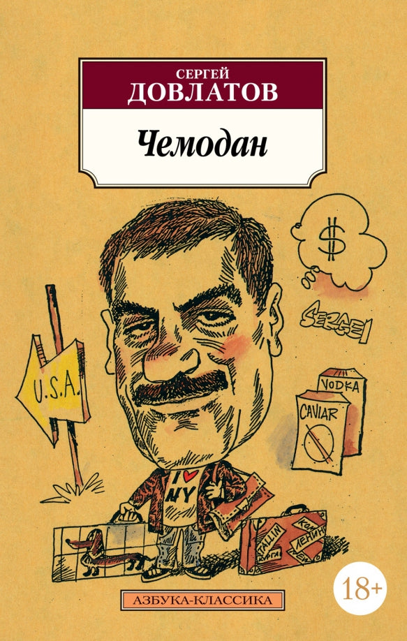 Чемодан — Сергей Довлатов