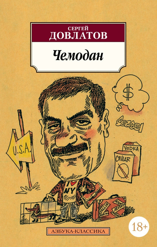 Чемодан — Сергей Довлатов