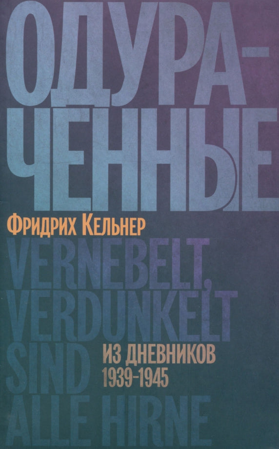 Одураченные: Из дневников 1939–1945 — Кельнер Фридрих