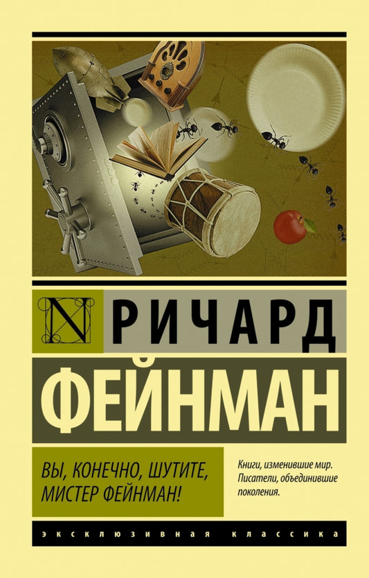 Вы, конечно, шутите, мистер Фейнман! — Р. Фейнман