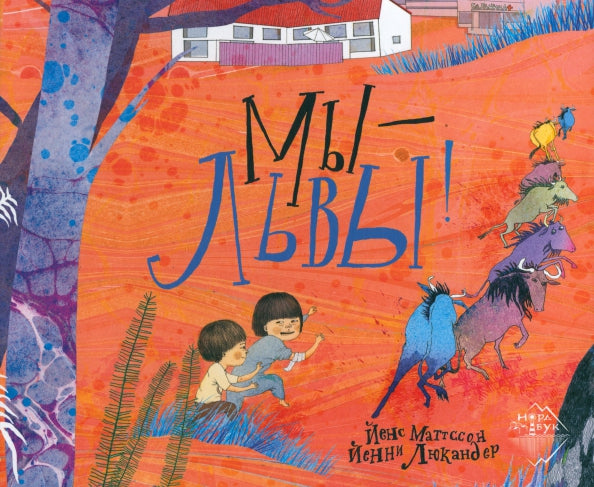 Мы - львы
