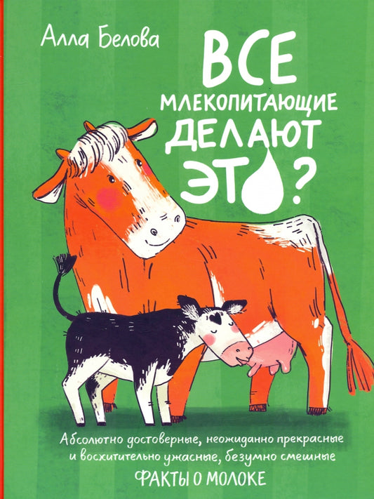 Все млекопитающие делают это? — Белова Алла