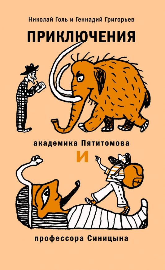 Приключения академика Пятитомова и профессора Синицына.