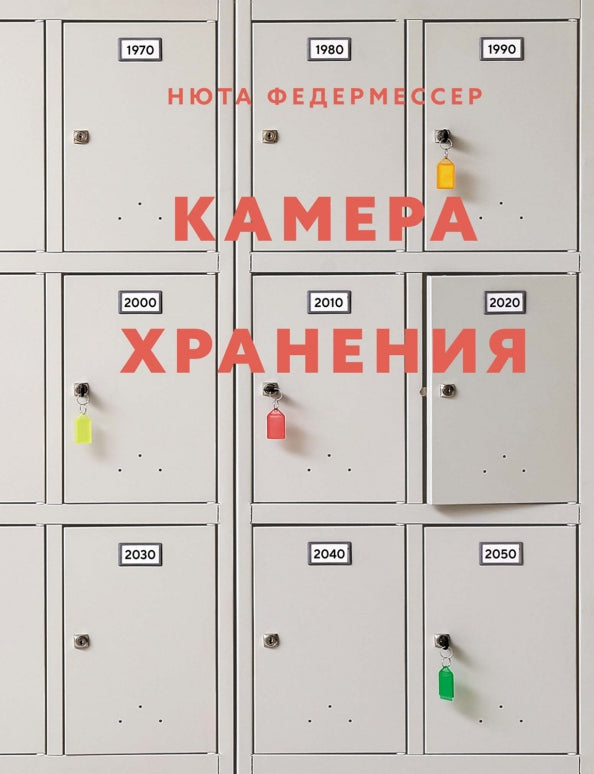 Камера хранения — Федермессер Н.