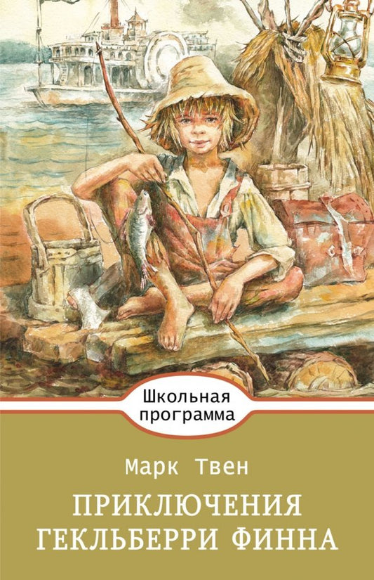 Приключения Гекльберри Финна — Твен