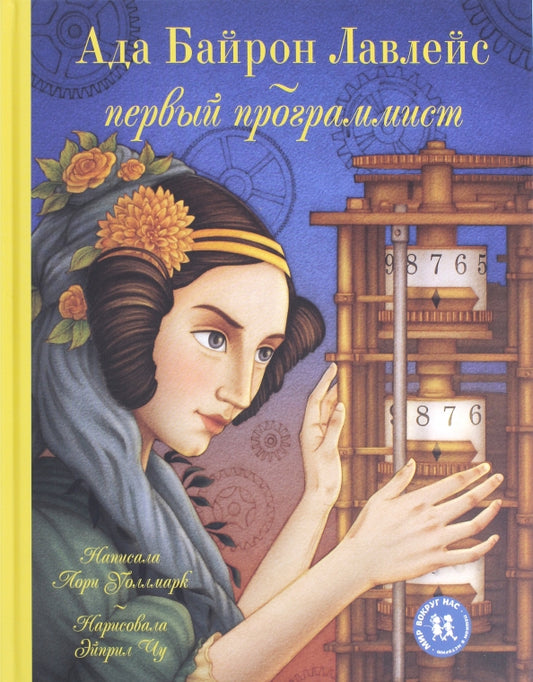 Ада Байрон Лавлейс - первый программист — Лори Уоллмар