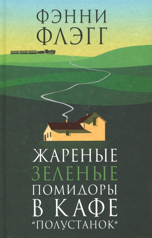 Жареные зеленые помидоры в кафе Полустанок