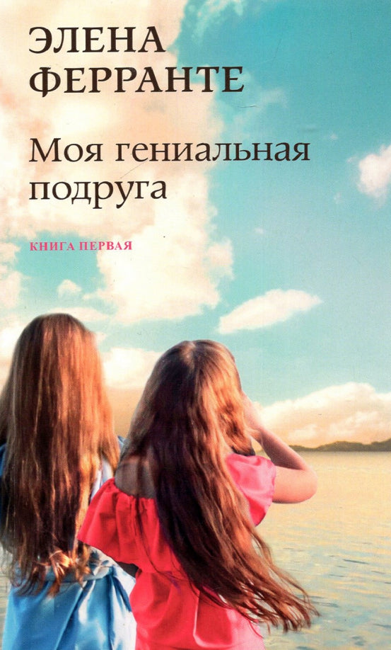 Моя гениальная подруга (PocketBook new) — Ферранте Элена