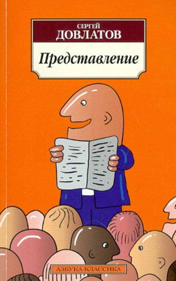 Представление — Сергей Довлатов