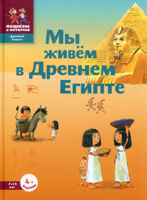 Мы живём в Древнем Египте. Энциклопедия для детей — М. Заславская