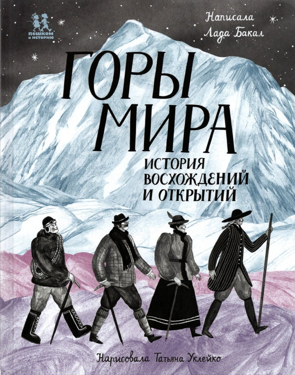 Горы мира. История восхождений и открытий. — Лада Бакал