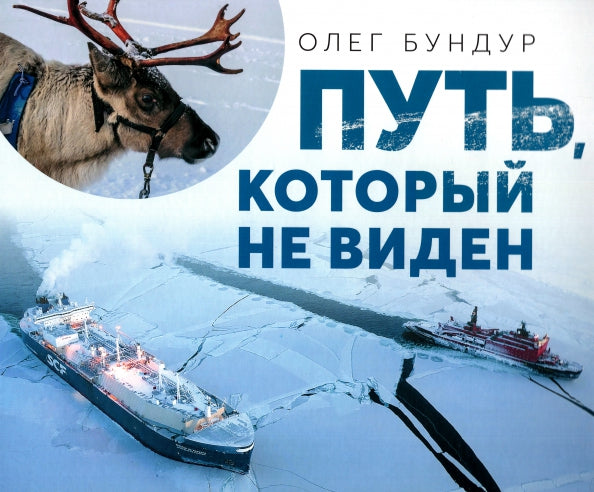 Путь, который не виден — Бундур Олег