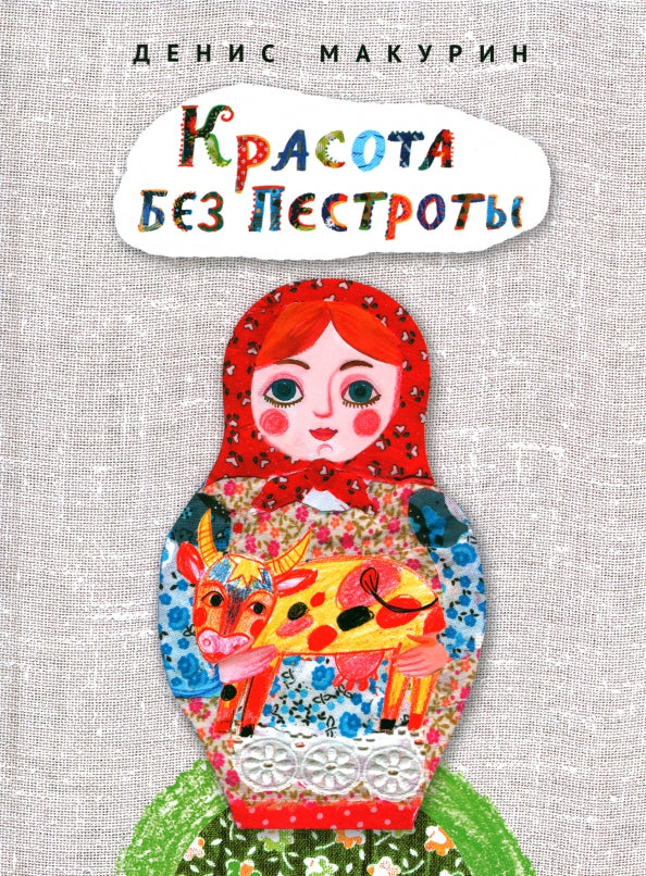 Красота без пестроты