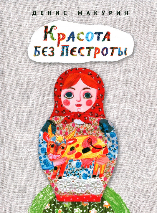 Красота без пестроты