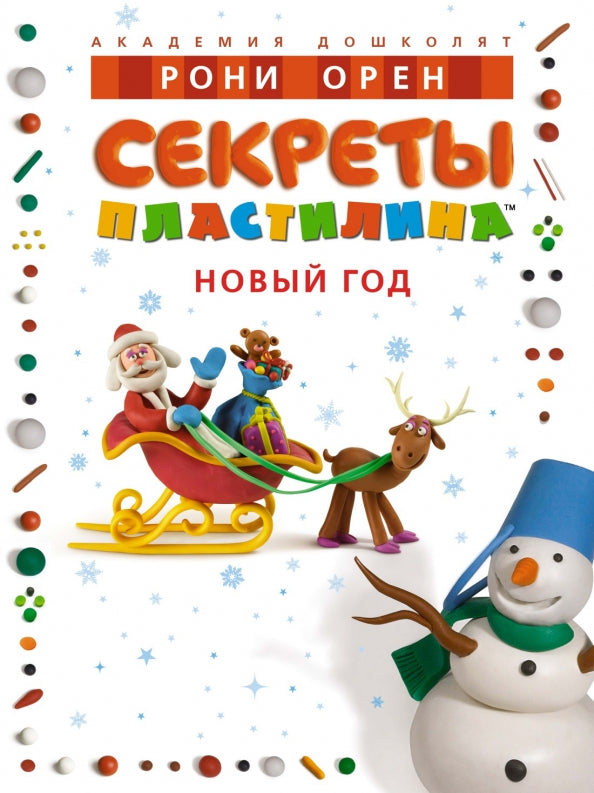 Секреты пластилина. Новый год — Рони Оден