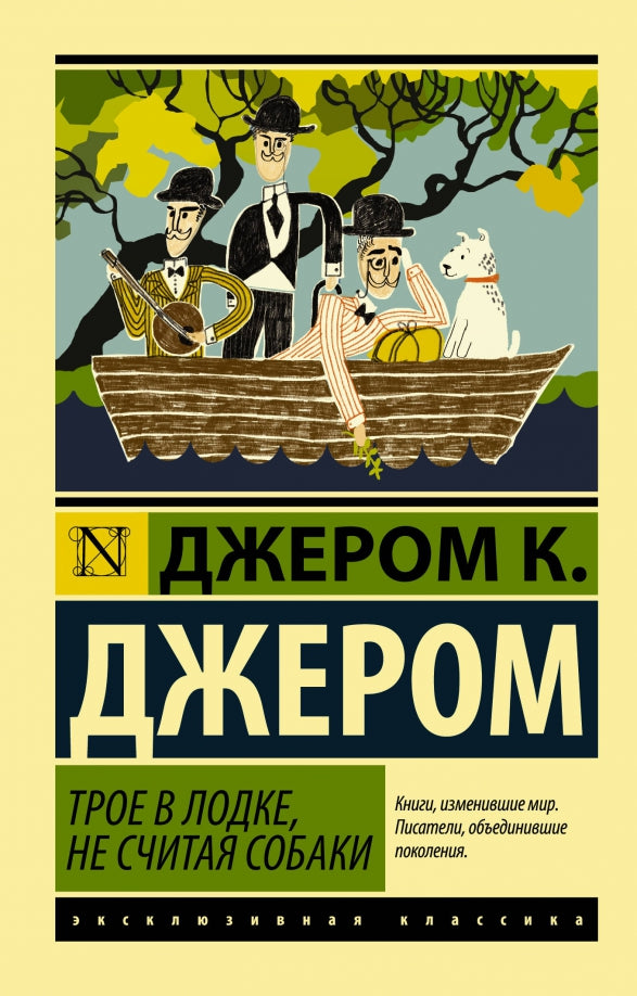 бу Трое в лодке не считая собаки — Джером К. Джером