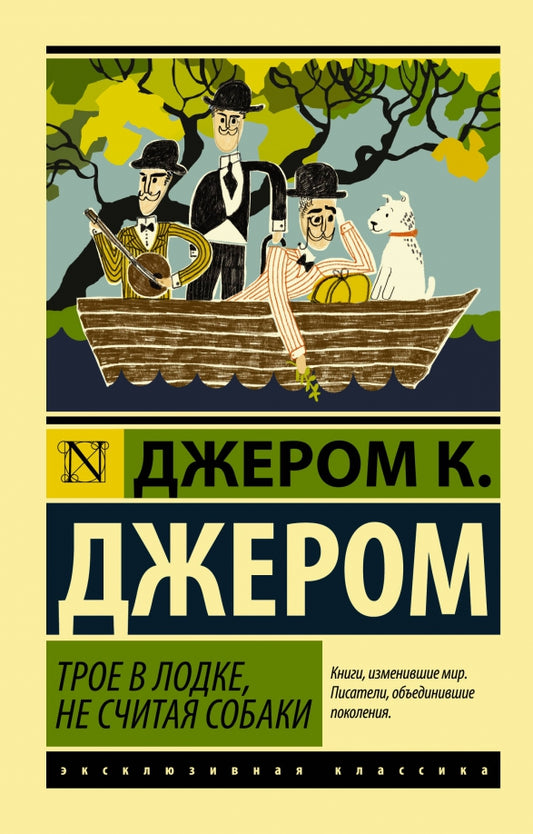 бу Трое в лодке не считая собаки — Джером К. Джером