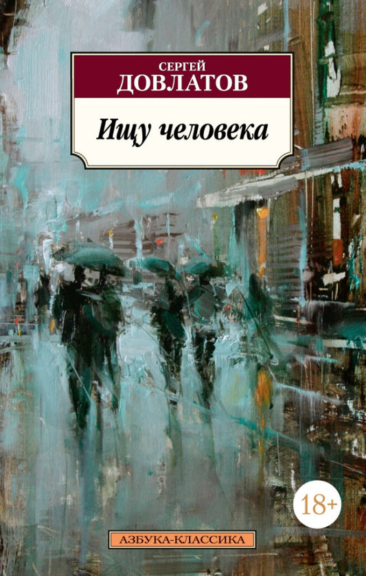 Ищу человека — Сергей Довлатов
