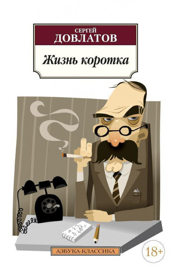 Жизнь коротка — Сергей Довлатов
